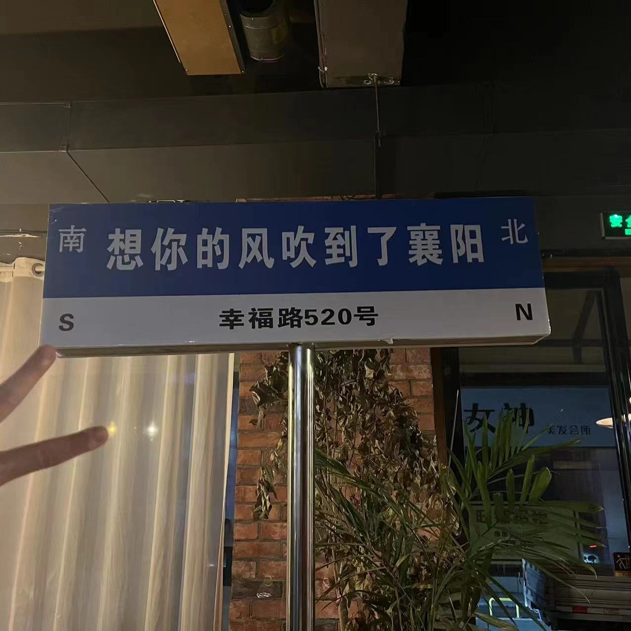 想你的风吹到了襄阳