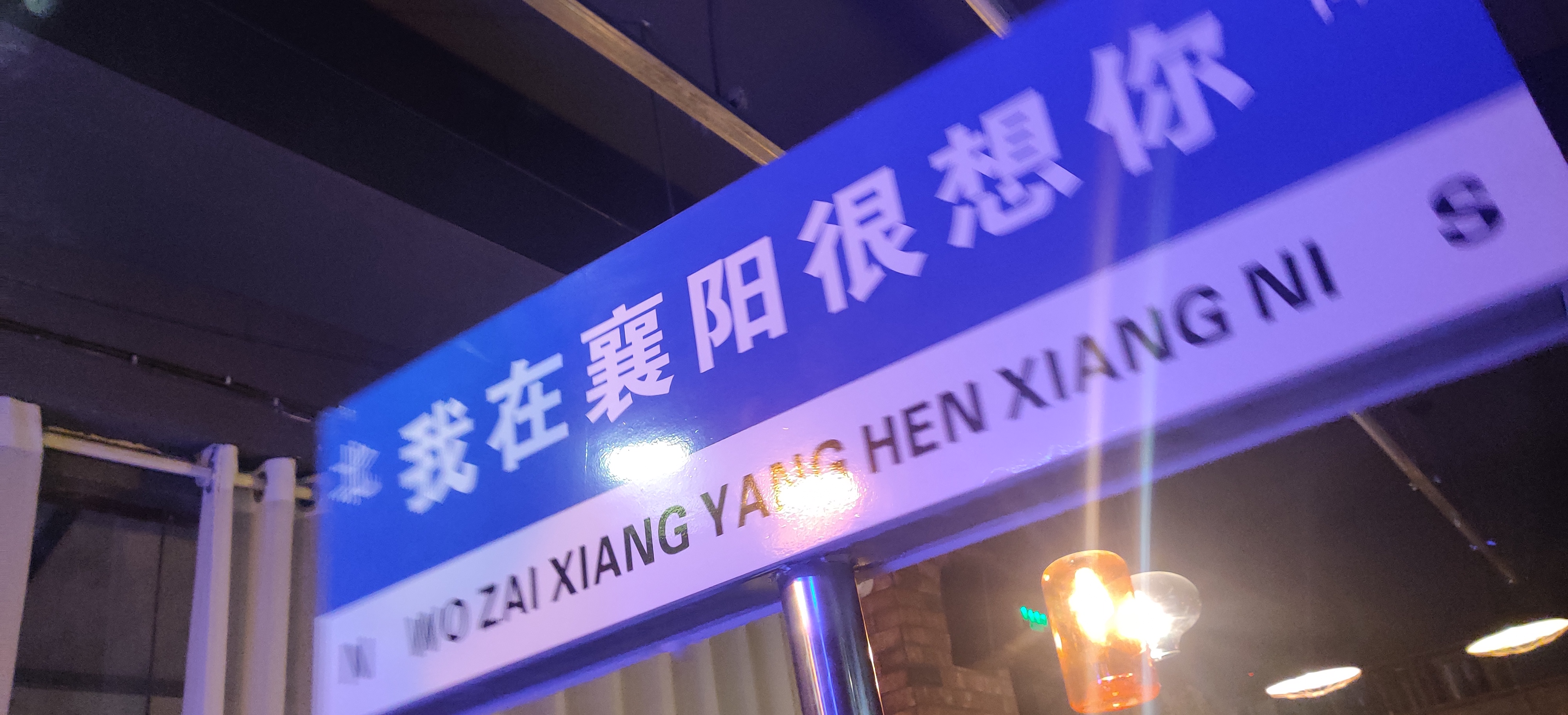 我在襄阳很想你